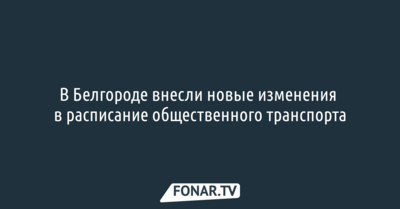 В Белгороде внесли новые изменения в расписание общественного транспорта