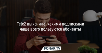 Tele2 выяснила, какими подписками чаще всего пользуются абоненты 