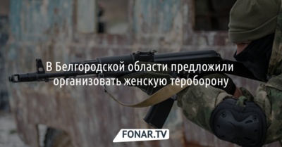 В Белгородской области предложили организовать женскую тероборону