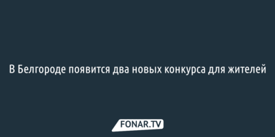 В Белгороде будут выбирать лучшую улицу и лучший дом