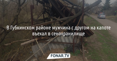 В Губкинском районе мужчина с другом на капоте въехал в сенохранилище