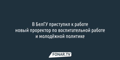 В БелГУ приступил к работе новый проректор 