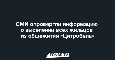 СМИ: «Информация о выселении всех жильцов „Цитробела“ не соответствует действительности»