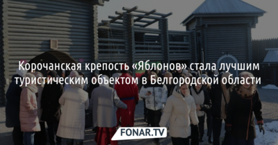 В Белгородской области выбрали лучшие туристические объекты 
