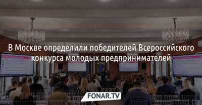 Белгородский студент вошёл в список победителей конкурса молодых предпринимателей