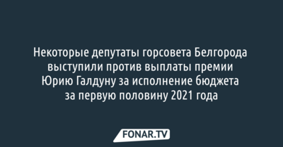 Два депутата горсовета Белгорода не поддержали выплату премии Юрию Галдуну