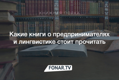 Книжная полка. Какие книги о бизнесе и языках мы советуем прочесть
