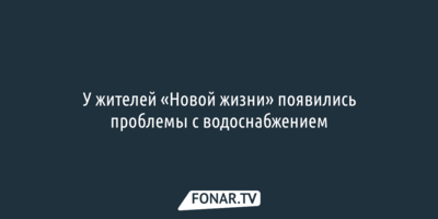 У жителей «Новой жизни» появились проблемы с водоснабжением