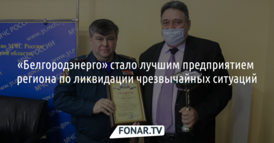 «Белгородэнерго» стало лучшим предприятием региона по ликвидации чрезвычайных ситуаций
