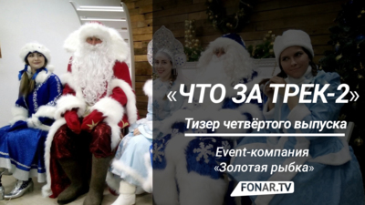 «Что за трек-2». Event-компания «Золотая рыбка» [тизер]