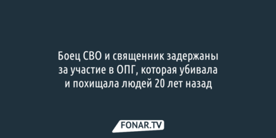 Боец СВО и священник задержаны за участие в ОПГ, которая убивала и похищала людей 20 лет назад