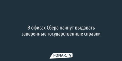 В офисах Сбера начнут выдавать заверенные государственные справки 