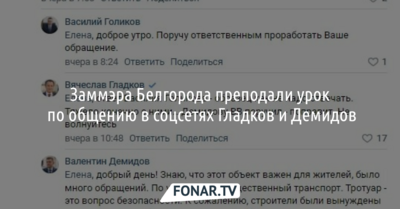 Заммэра Белгорода преподали урок по общению в соцсетях Гладков и Демидов