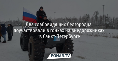 Два слабовидящих белгородца поучаствовали в гонках на внедорожниках в Санкт-Петербурге
