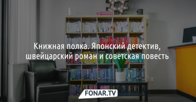 Книжная полка. Японский детектив, швейцарский роман и советская повесть