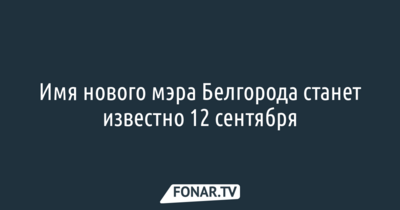 В Белгороде в сентябре появится новый мэр