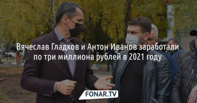 Губернатор и мэр Белгорода заработали до 4 миллионов рублей в 2021 году 