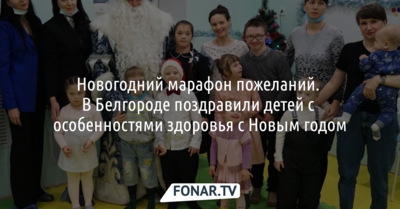 Новогодний марафон пожеланий. В Белгороде поздравили детей с особенностями здоровья*