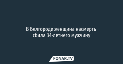 На Крейде в Белгороде в ДТП погиб пешеход 