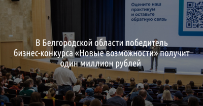 Победитель белгородского бизнес-конкурса «Новые возможности» получит миллион рублей 