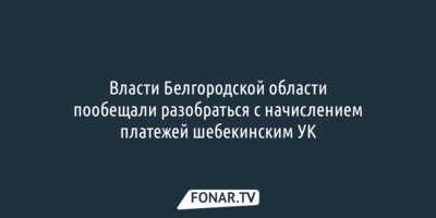 Чиновники пообещали разобраться с начислением платежей шебекинским УК прошлым летом