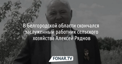 В Белгородской области скончался заслуженный работник сельского хозяйства Алексей Ряднов