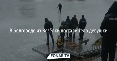 Из Везёлки в Белгороде достали тело девушки
