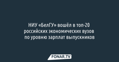 НИУ «БелГУ» вошёл в топ-20 российских экономических вузов по уровню зарплат выпускников