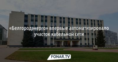 «Белгородэнерго» впервые автоматизировало участок кабельной сети