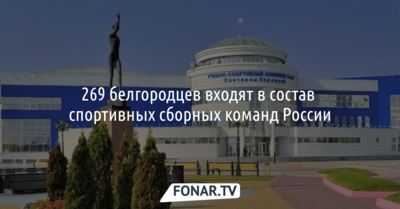 269 белгородцев входят в состав спортивных сборных команд России