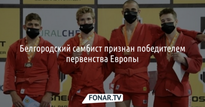 Белгородский самбист победил в первенстве Европы