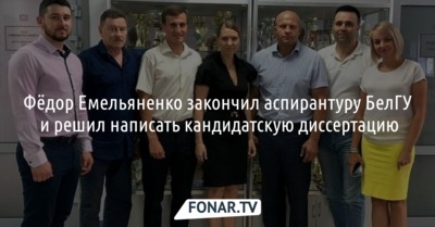Фёдор Емельяненко закончил аспирантуру БелГУ и решил написать кандидатскую диссертацию