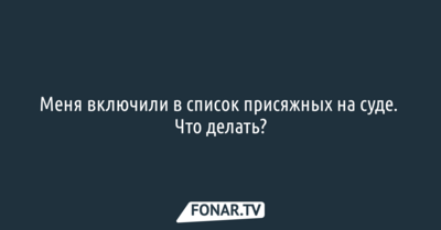Меня включили в список присяжных. Что делать?