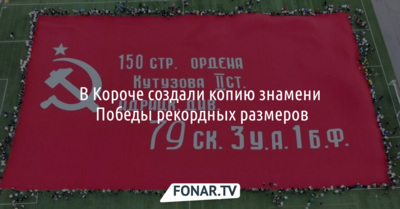 В Короче создали копию знамени Победы рекордных размеров