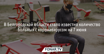 В Белгородской области стало известно количество больных с коронавирусом на 7 июня