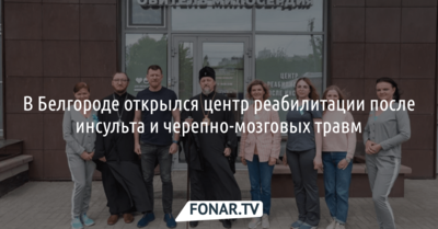 В Белгороде открылся центр реабилитации после инсульта и черепно-мозговых травм