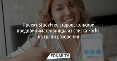 Проект StudyFree старооскольской предпринимательницы из списка Форбс на грани разорения