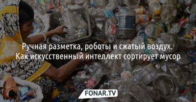Ручная разметка, роботы и сжатый воздух. Как искусственный интеллект сортирует мусор