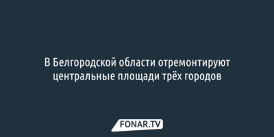 В Белгородской области отремонтируют центральные площади трёх городов