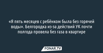 «Я пять месяцев с ребёнком была без горячей воды». Белгородка из-за действий УК почти полгода провела без газа в квартире