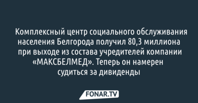 ​Комплексный центр соцобслуживания населения получил 80,3 миллиона при выходе из учредителей «МАКСБЕЛМЕДа»