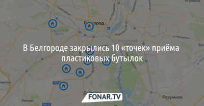 В Белгородской области закрылись 10 «точек» приёма пластиковых бутылок