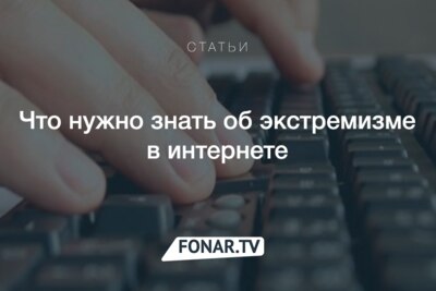Время «фильтровать базар»​. Как в Белгородской области судят за экстремизм в интернете