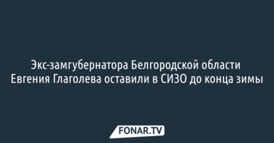 Евгения Глаголева оставили в СИЗО до конца зимы