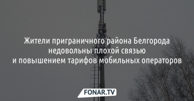 Жители Шебекинского района недовольны плохой связью
