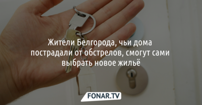 Белгородцы, чьи дома пострадали от обстрелов, смогут сами выбрать новое жильё