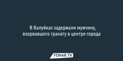  В Валуйках задержали мужчину, взорвавшего гранату в центре города