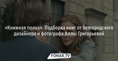 «Книжная полка». Подборка книг от белгородского дизайнера и фотографа Аллы Григорьевой