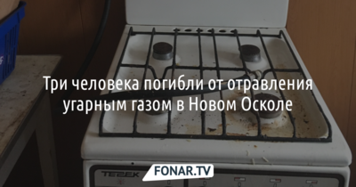 В Новом Осколе три человека погибли от отравления угарным газом
