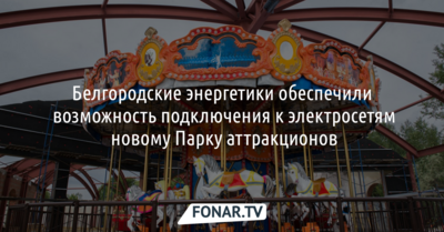 Энергетики подвели электросети к новому парку аттракционов в Белгороде